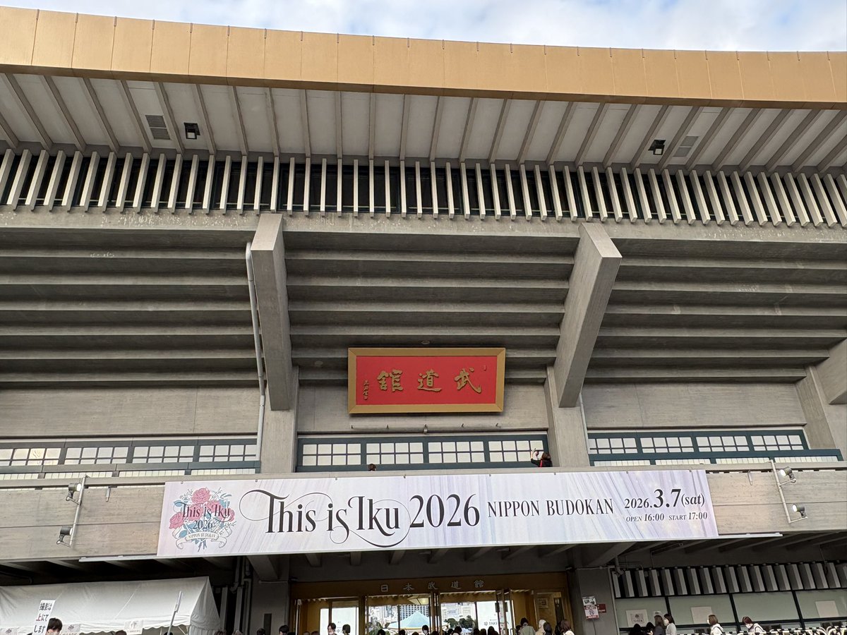 昨日は武道館へ行ってきた
This is Iku は3回目だけど
毎回楽しいなぁ😆