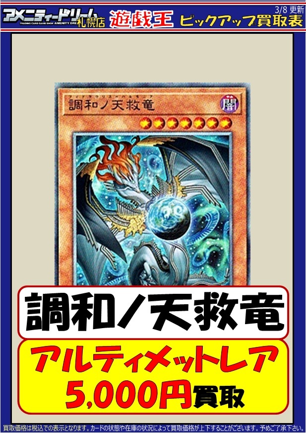 在庫不足のため買取強化中です！ 調和ノ天救竜(アルティメットレア