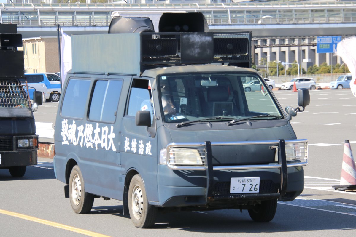 右翼 #街宣車「東日本大震災風化防止活動」 🎌政治結社 #大日本燃乃魂