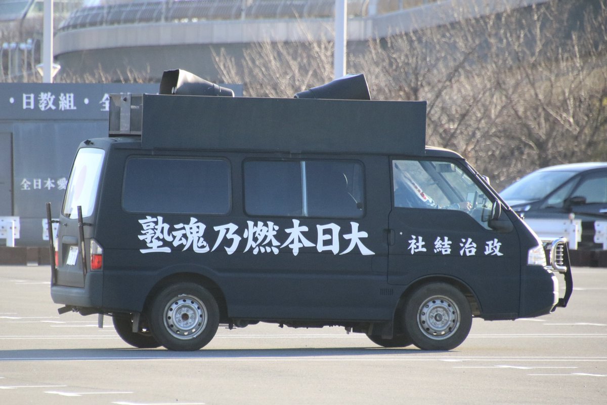 右翼 #街宣車「東日本大震災風化防止活動」 🎌政治結社 #大日本燃乃魂