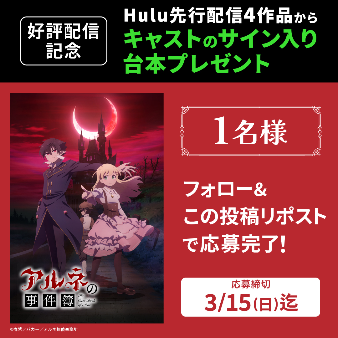 hulu_japan's tweet photo. ┈┈┈┈୨♡୧┈┈┈┈
「アルネの事件簿」
Hulu 先行配信記念
┈┈┈┈୨♡୧┈┈┈┈

抽選で1名様に
内山昂輝さん・貫井柚佳さんのサイン入り台本プレゼント！

応募は@hulu_japanをフォロー&amp;この投稿をリポスト
〆3/15(日)

#アルネの事件簿 https://t.co/GJ6XFmUABY