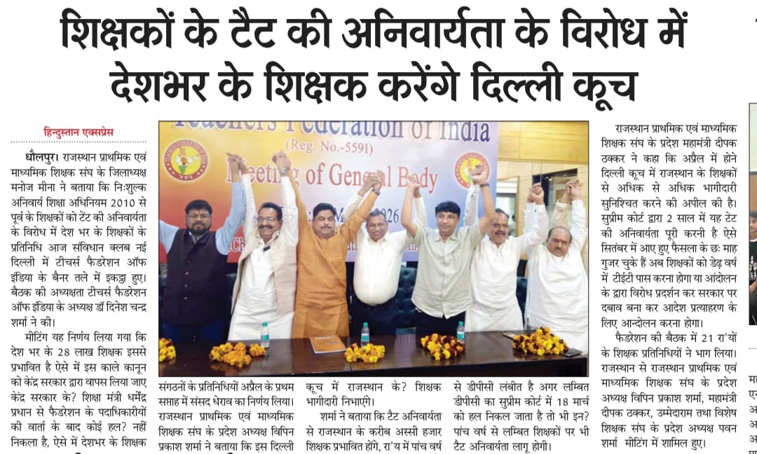 TFI -Teachers Federation of India  के राष्ट्रीय कार्यकारिणी की बैठक में, नई दिल्ली स्थित constitution club में सम्मिलित हुआ.
   कार्यक्रम की अध्यक्षता फेडरेशन के राष्ट्रीय अध्यक्ष DrDinesh Chandra Sharma  तथा संचालन राष्ट्रीय महा सचिव श्री Rammurti Thakur  ने किया. बैठक में