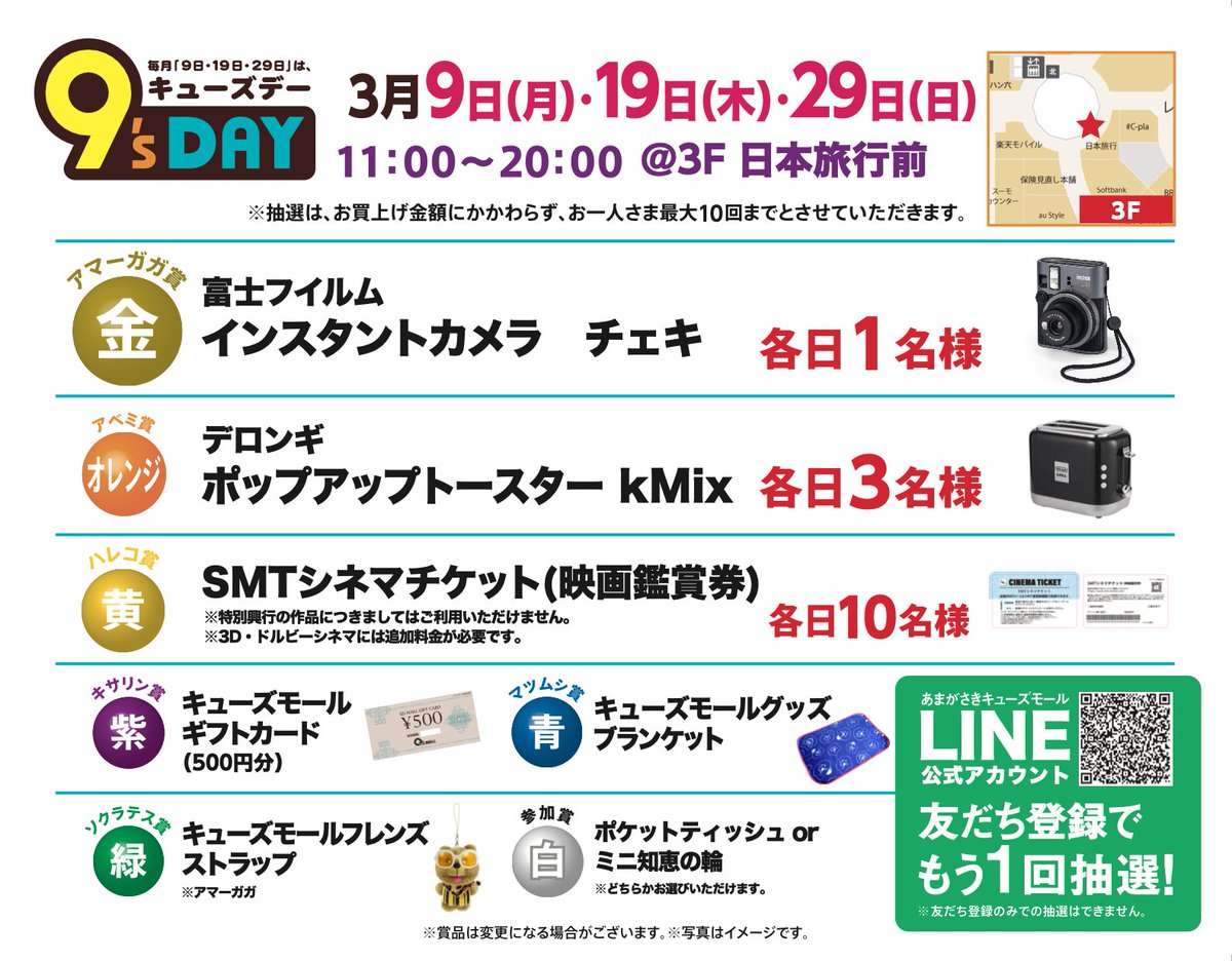 amagasakiqsmall's tweet photo. ＼明日は #キューズデー ／
豪華景品が当たる #アマーガガポン
当日のお買物レシートの合計金額5,000円(税込・合算可)ごとに1回抽選いただけます✨
3月の豪華賞品はこちら！
🎁富士フィルム インスタントカメラ チェキ
🎁デロンギ ポップアップトースター kMix
🎁SMTシネマチケット（映画鑑賞券）

ぜひ豪華賞品を当てに来てください🎯
#キャンペーン