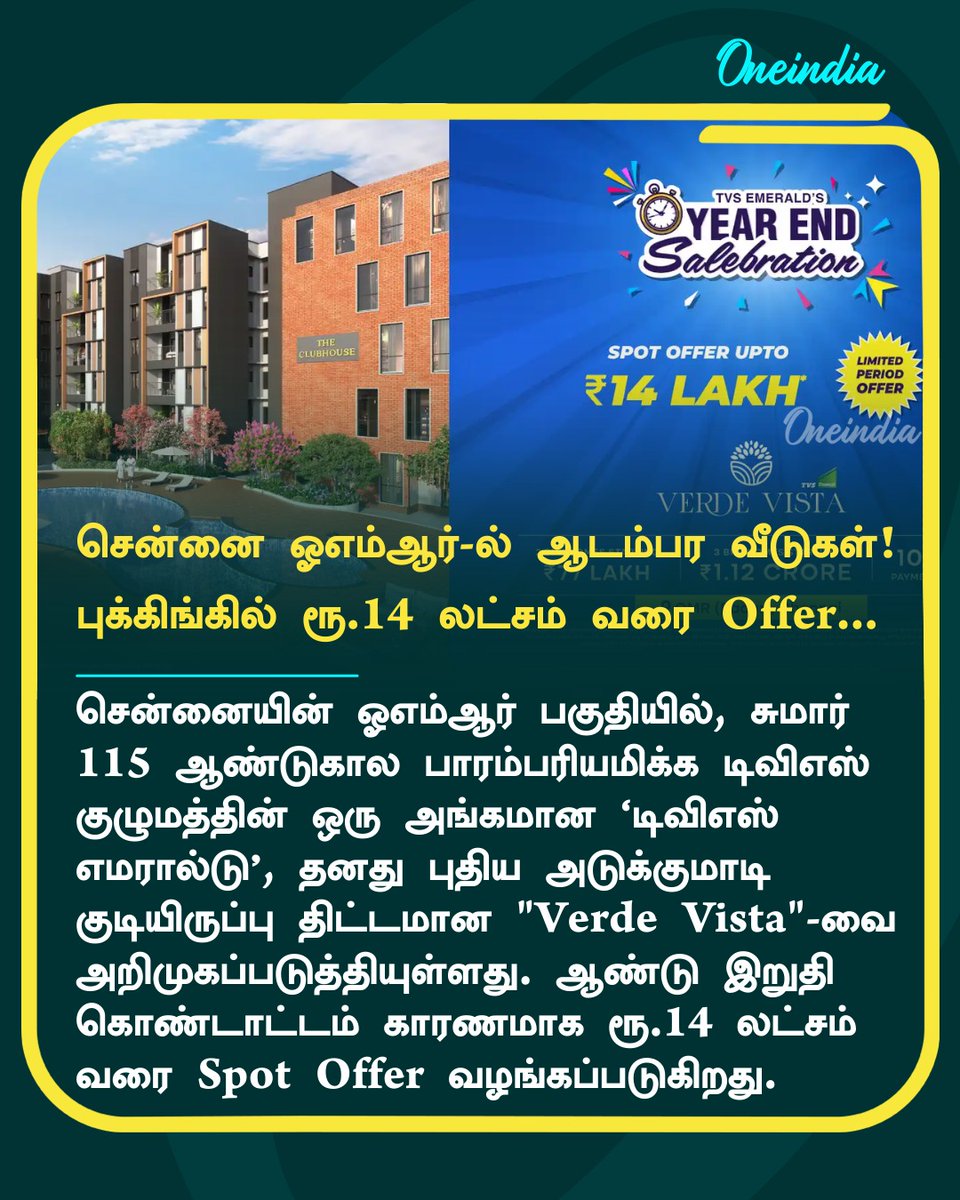 thatsTamil's tweet image. சென்னை OMR-ல்  வெர்டே விஸ்டா ஆடம்பர வீடுகள்! புக்கிங்கில் ரூ.14 லட்சம் வரை Offer...

More Details:
tvsemerald.com/lp/tvs-emerald…

#TVSEmerald #VerdeVista #NewHouse #Oneindia #OIUpdates #TamilOneindia
