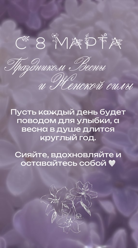 С 8 Марта 😇
