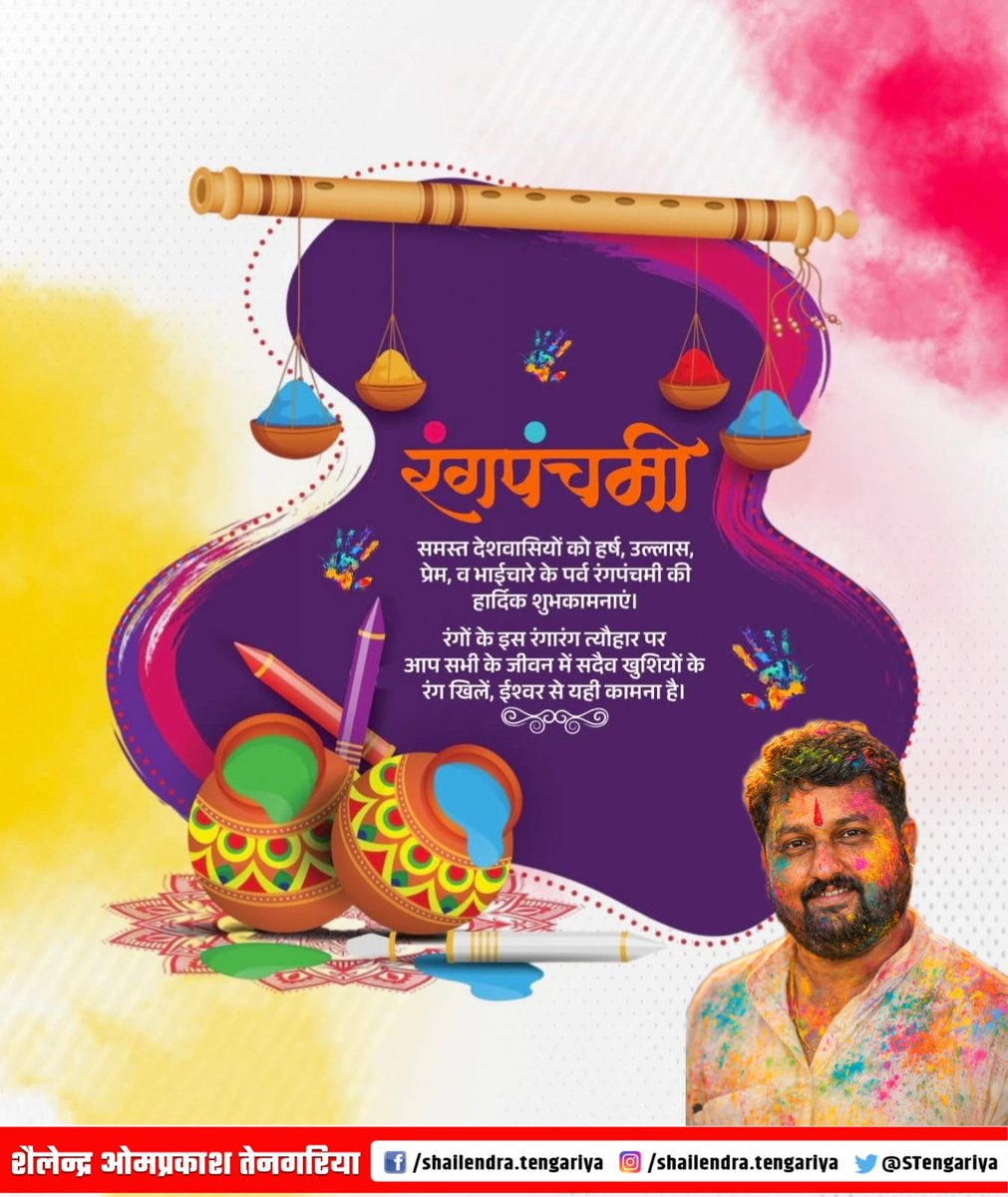 STengariya's tweet photo. प्रेममय रंग, स्नेहमय रंग, 
रिश्तों के बन्ध अटूट करते रंग
हर्षित रंग, उल्लसित रंग 
जीवन को नई परिभाषा देते रंग

आप सभी को रंगपंचमी की बहुत-बहुत शुभकामनाएँ!

#रंगपंचमी
#रंगपंचमी2026
#RangPanchami
#RangPanchami2026 https://t.co/0i5siad7VE