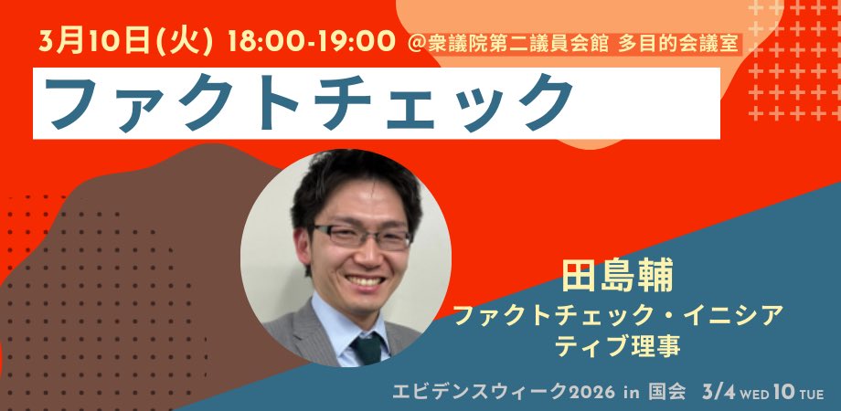 JYC2015's tweet photo. 📢Day2 登壇者順次公開📢

イギリス発！日本初開催。エビデンスウィーク2026 in 国会（3/4・10）

SNS時代にこそ「根拠ある政策」を。研究者・国会議員が集い、エビデンスに基づく政策を考える

◆Theme9 ファクトチェックについて
10日(火)18:00-19:00

Day2申込
https://t.co/MYiZ726clf https://t.co/yrskmU47jP