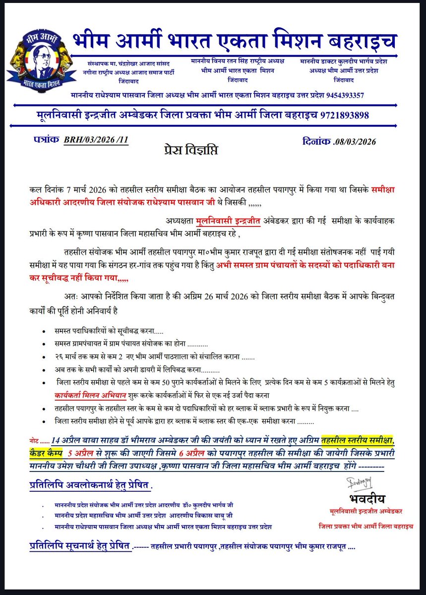 प्रेस विज्ञप्ति पत्रांक संख्या BRH 03/2026/11 भीम आर्मी जिला यूनिट बहराइच द्वारा तहसील संयोजक हेतु आवश्यक निर्देश
