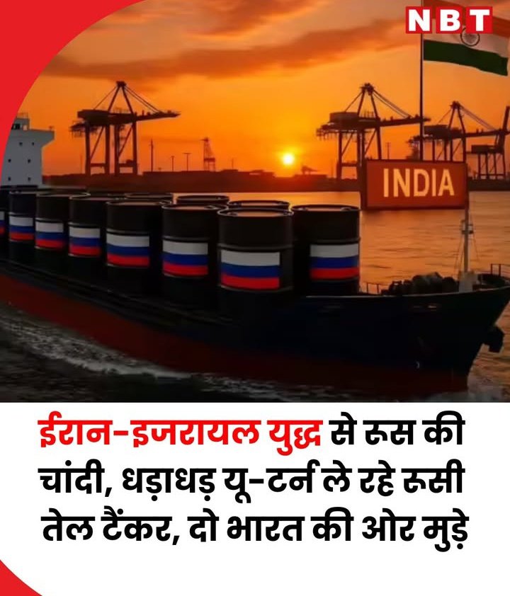 इस युद्ध में सबसे ज्यादा फायदा रूस को हो रहा है,लेकिन भारत को नुकसान उठाना पड़ रहा है।
कहा जा रहा है कि अमेरिका के दबाव की वजह से रूस अब भारत को पहले वाली डिस्काउंट कीमत पर तेल नहीं दे रहा।
अब भारत लगभग करीब 94 डॉलर प्रति बैरल के हिसाब से तेल खरीद रहा है।
अगर सच में अमेरिका का