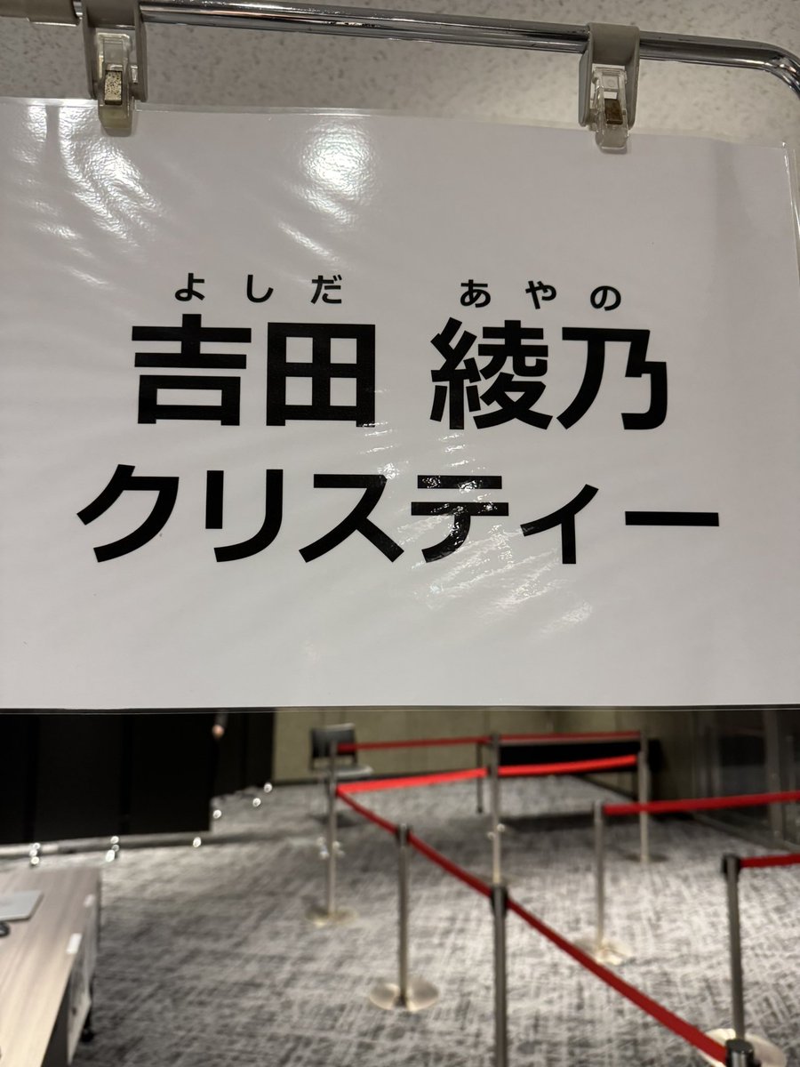 乃木フェス　吉田綾乃クリスティー　リアルイベント景品 乃木フェス 吉田綾乃クリスティー リアルイベント景品 吉田綾乃