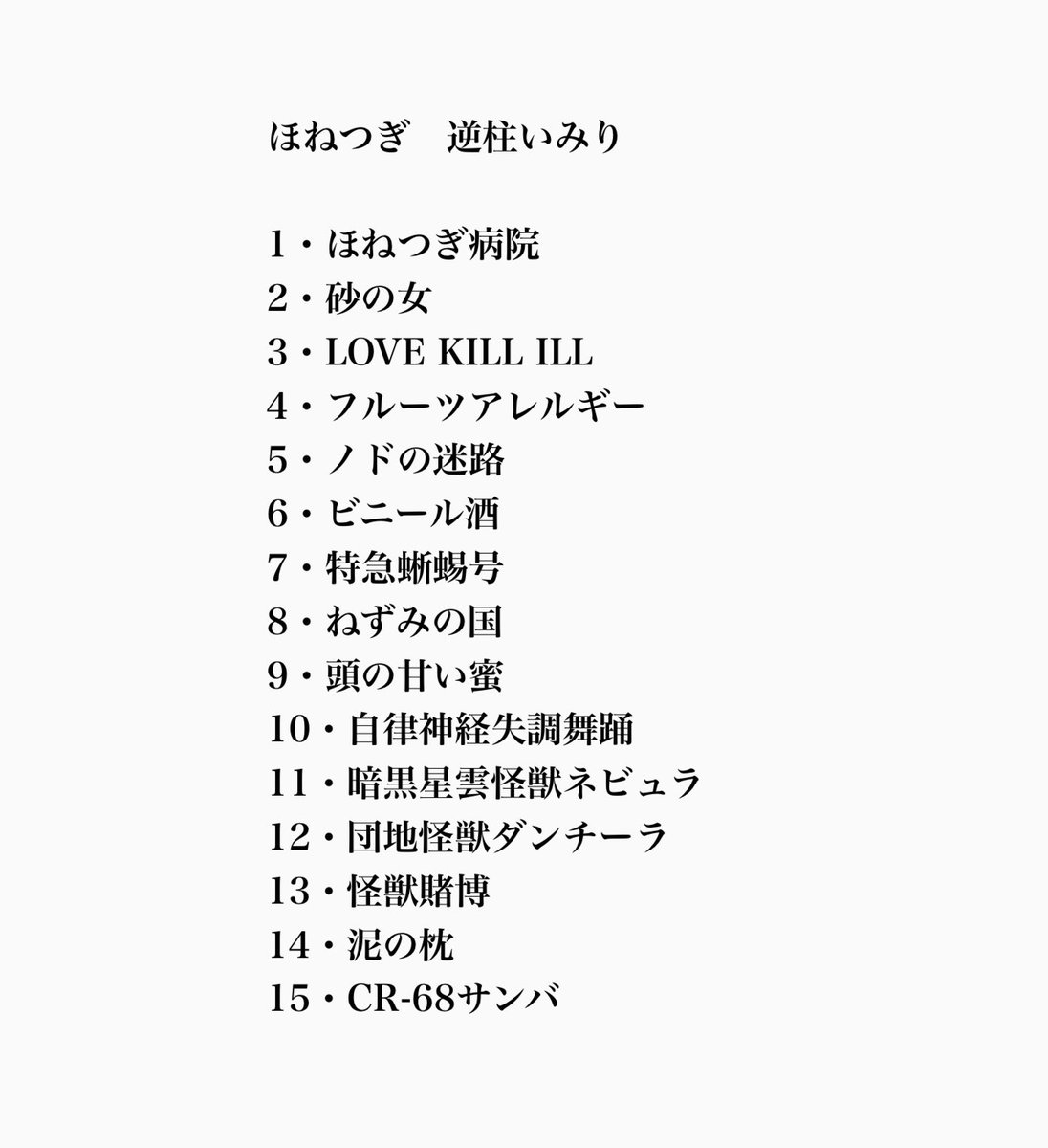 CD制作が予算オーバーになりそうで車の修理代もかかりそうだし物価はまだ上がっていきそうだし漫画描いてるので収入が無いし弱ったなと思っていたら委託でフリマに出してたプラモが売れて少しお金になり一息つけた　アルバムタイトルは「ほねつぎ」で行こうと思う　全15曲録音中　年内には出したい