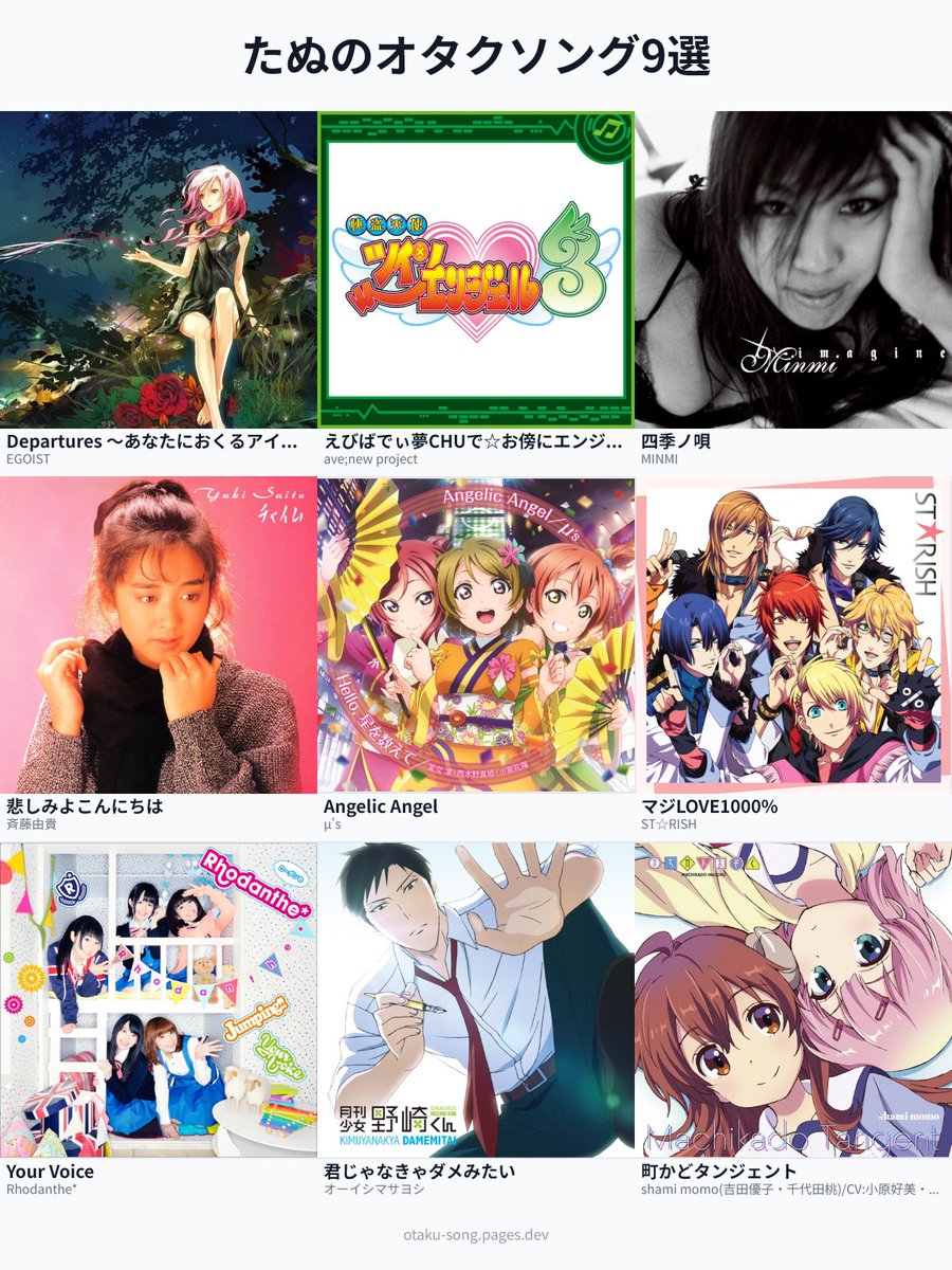 たぬのオタクソング9選
・Departures 〜あなたにおくるアイの歌〜
・えびばでぃ夢CHUで☆お傍にエンジェル!!
・四季ノ唄
・悲しみよこんにちは
・Angelic Angel
・マジLOVE1000%
・Your Voice
・君じゃなきゃダメみたい
・町かどタンジェント
#俺のオタクソング9選
otaku-song.pages.dev/share/kt40jnbu