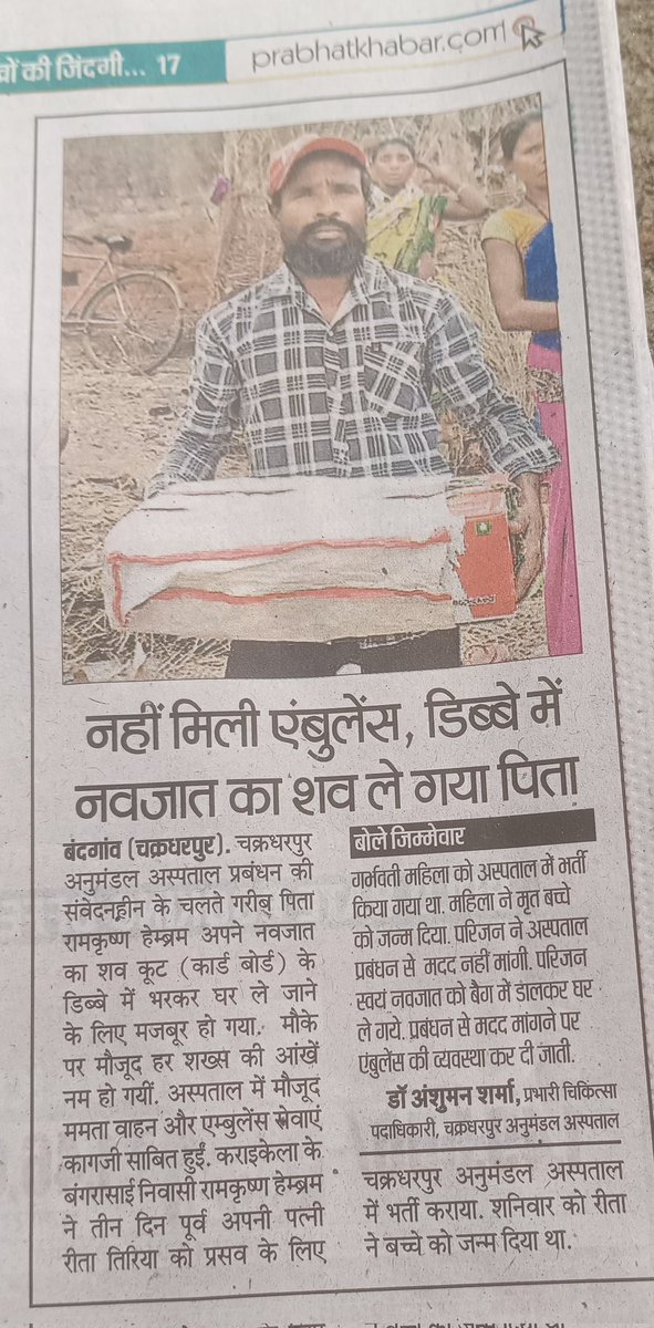 क्या हाल हो गया झारखंड का? 

स्वास्थ्य मंत्री इरफान अंसारी जी वैसे भी काला चश्मा लगाकर चलते हैं, उनको ये सब क्यों दिखेगा!