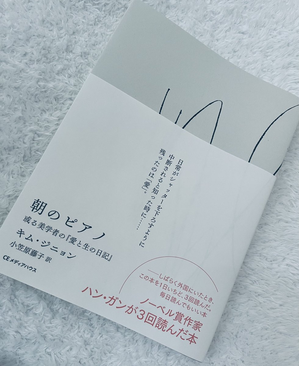 キム・ジニョン『朝のピアノ』読了
筆者が哲学者の方だと知って買ってみました
美しい文の裏に不穏が隠されているなかで読み進めていくこと、読み手としてもいつ心を抉られてしまうか苦しいのですが、描写と感性が美しいせいでシンプルな言葉の力だけで大きくて温かい物語を経験した気持ちになれました