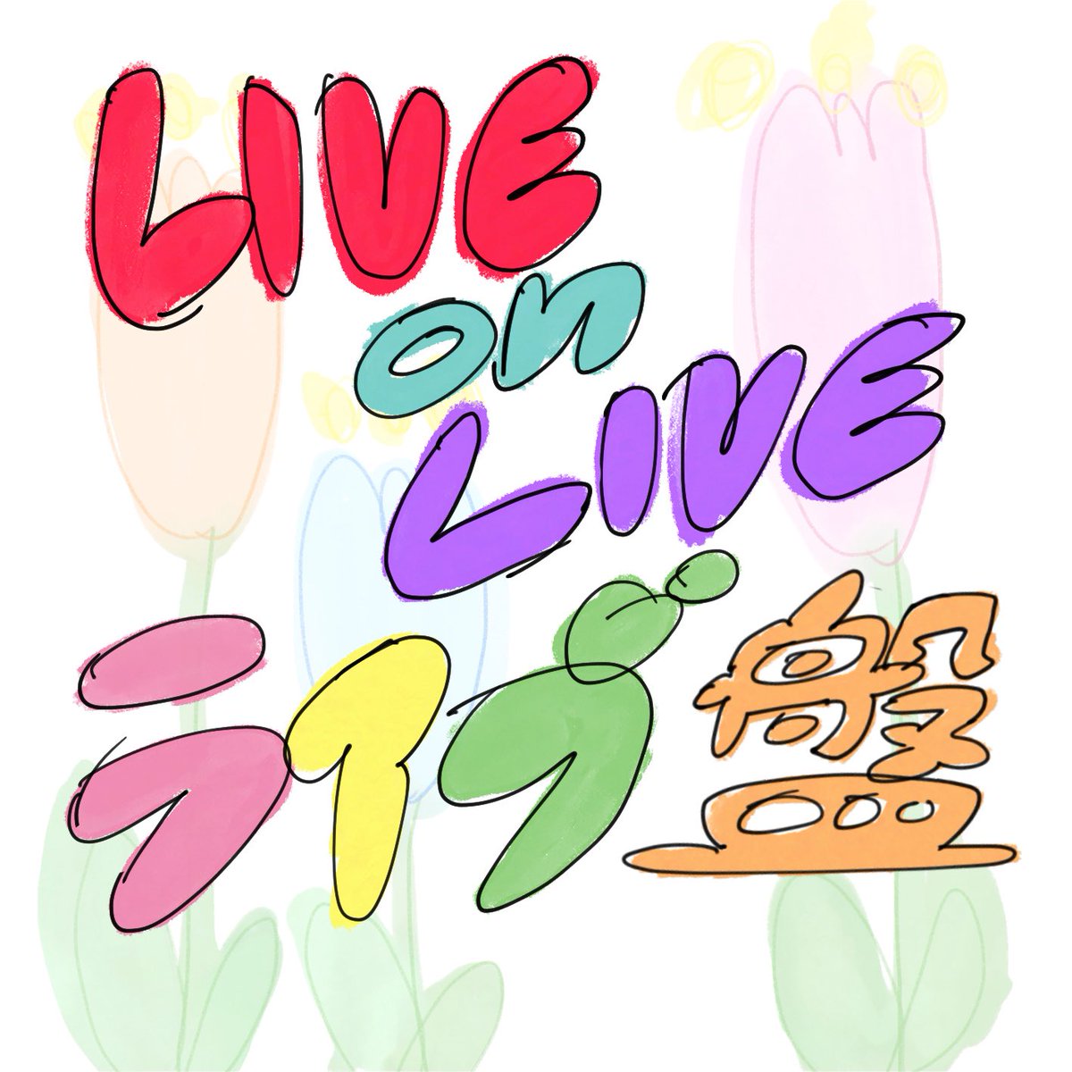 LiveonLive_LOL's tweet photo. 《 LIVEonLIVEライブ盤が登場‼️ 》

お家でもLIVE感を楽しんでいただけるように、《LIVEonLIVEライブ盤》を始めます💿

3/12(木)❤️‍🔥南堀江knaveでのライブでは
vol.32→OSAKARUIDOにておこなった【こがめ。】のオリジナルLIVE音源を数量限定で配布🛍️

LIVE終了後に、こがめ。の物販ブースへぜひどうぞ🐢 https://t.co/uSj6IQujkv
