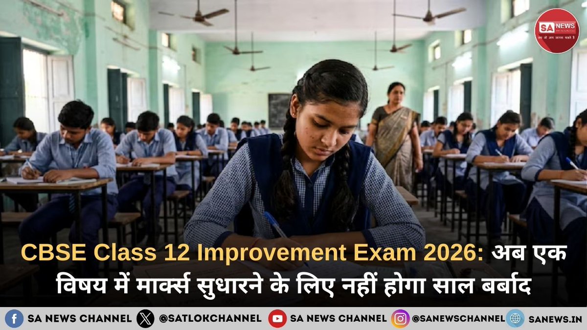 सीबीएसई 12वीं के छात्रों के लिए बड़ी राहत की खबर है। परीक्षा नियंत्रक संयम भारद्वाज के अनुसार, अब छात्र बिना अपना साल बर्बाद किए उसी शैक्षणिक सत्र में किसी एक विषय में मार्क्स सुधारने के लिए इंप्रूवमेंट एग्ज़ाम दे सकते हैं। यह परीक्षा जुलाई में सप्लीमेंट्री परीक्षाओं के साथ होगी।