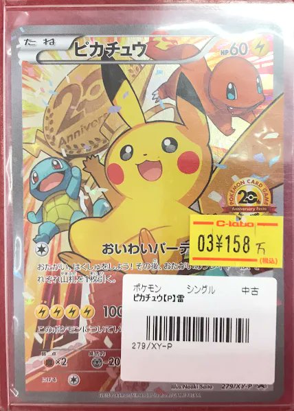 ポケカ 販売情報】 ポケモンカードゲームより 『ピカチュウ』の20周年