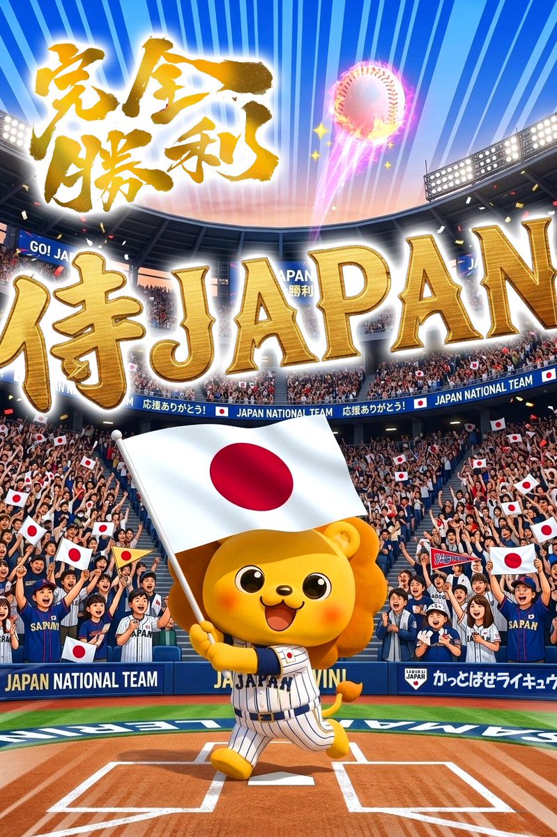 likyu89's tweet photo. 侍JAPAN進出決定！🎉
各国とも連日物凄い試合を見せてくれてるガオ🔥

そしてそして先ほど終わった台湾vs韓国！ここまでのプールCのベストバウトだと言える最高の試合でしたガオ🥹他国同士の試合ではじめて涙を流しちゃった(T_T)
やっぱり野球は楽しすぎる✨️
まだまだ夢は続くガオーー🦁♥️ https://t.co/3sbqsenoaR