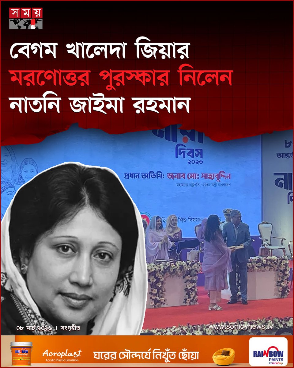 somoytv's tweet photo. নারী শিক্ষা এবং গণতন্ত্রের অগ্রযাত্রায় শ্রেষ্ঠ ‘অদম্য নারী’র মরণোত্তর পুরস্কার পেলেন সাবেক প্রধানমন্ত্রী ও বিএনপির প্রায়াত চেয়ারপারসন বেগম খালেদা জিয়া।
বিস্তারিত : https://t.co/WQiOWcjH3v
#WomenLeadership #DemocracyProgress #KhaledaZiaHonor #somoytv https://t.co/njrk4GaqwA