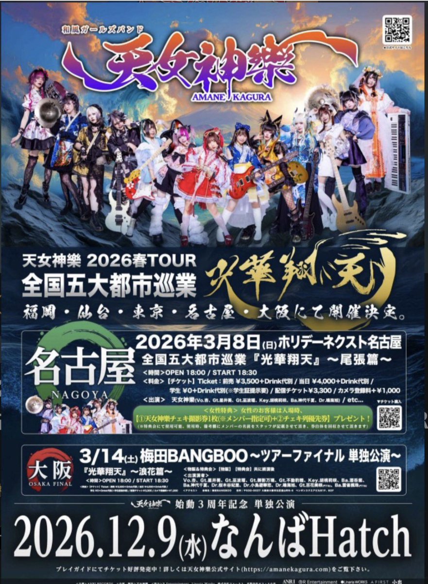 【本日の公演】
天女神樂 2026春TOUR 全国五大都市巡業
『光華翔天』〜尾張篇〜

天女神樂 / Risky Melody / MANATY / いざ参らん
Vo.杏、Gt.星井 葵、Gt.巫 波瑠、Key.胡桃莉咲、Ba.神代千夏、Dr.鳴海 旭

OPEN 18:00 / START 18:30
当日¥4000（Drink代別）