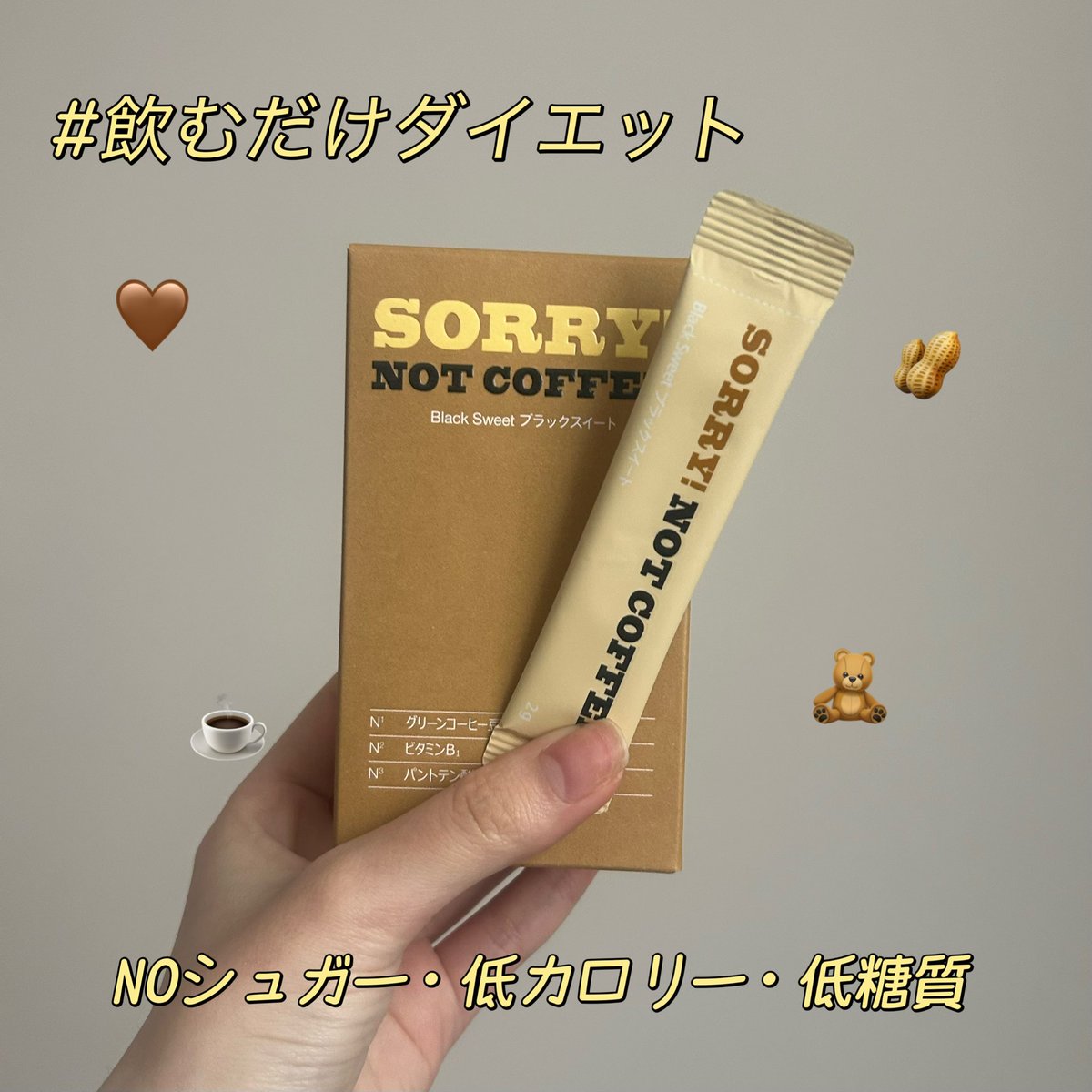 jelly__drop's tweet photo. 【PR】@youngranujp 
毎日のコーヒーの置き換えに🤎
\SORRY NOT COFFEE/
体脂肪低減や脂肪燃焼を助ける☕️
4種のフレーバーで自分好みの味を選べる☑
私が選んだブラックスイートはナッツの味で甘くて美味しかった🥜
＃SorryNotCoffee ＃ソーリーノットコーヒー ＃ダイエットコーヒー #メガ割 https://t.co/A3SngfztDl