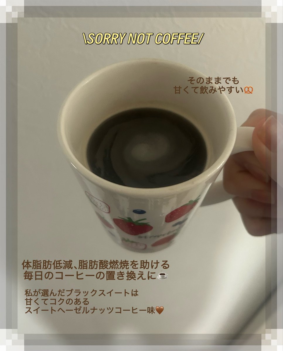 jelly__drop's tweet photo. 【PR】@youngranujp 
毎日のコーヒーの置き換えに🤎
\SORRY NOT COFFEE/
体脂肪低減や脂肪燃焼を助ける☕️
4種のフレーバーで自分好みの味を選べる☑
私が選んだブラックスイートはナッツの味で甘くて美味しかった🥜
＃SorryNotCoffee ＃ソーリーノットコーヒー ＃ダイエットコーヒー #メガ割 https://t.co/A3SngfztDl