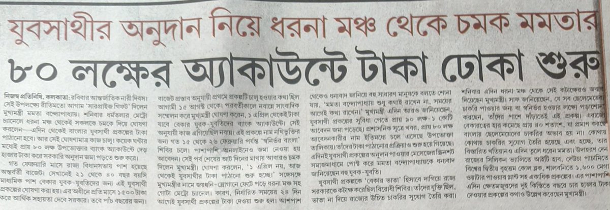 Sujan_Speak's tweet photo. যুবসাথীর নামে ভাতা
আগষ্ট থেকে এগিয়ে এপ্রিল,
আরও এগিয়ে এখন মার্চ।।

যুবকের আর্থিক অধিকারের জন্য?
নাকি অন্য কিছু?

কাজ, চাকরি এসব বরবাদ করে টাকার বিনিময়ে ভোটের প্রকল্প।
দিনের আলোর মতই স্পষ্ট।।

"Cash for Vote"!! https://t.co/joFAxYVt6q