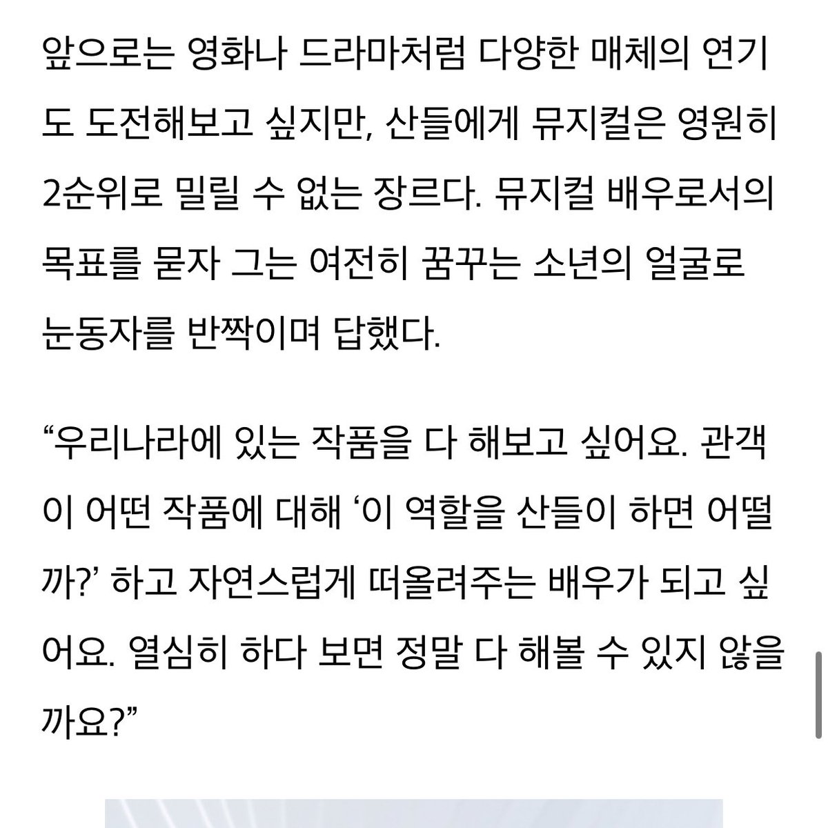 벌써 산들이 다음 뮤지컬 뭐할지 진짜 진짜 너무 궁금하고 기대됨🥰😆❤️