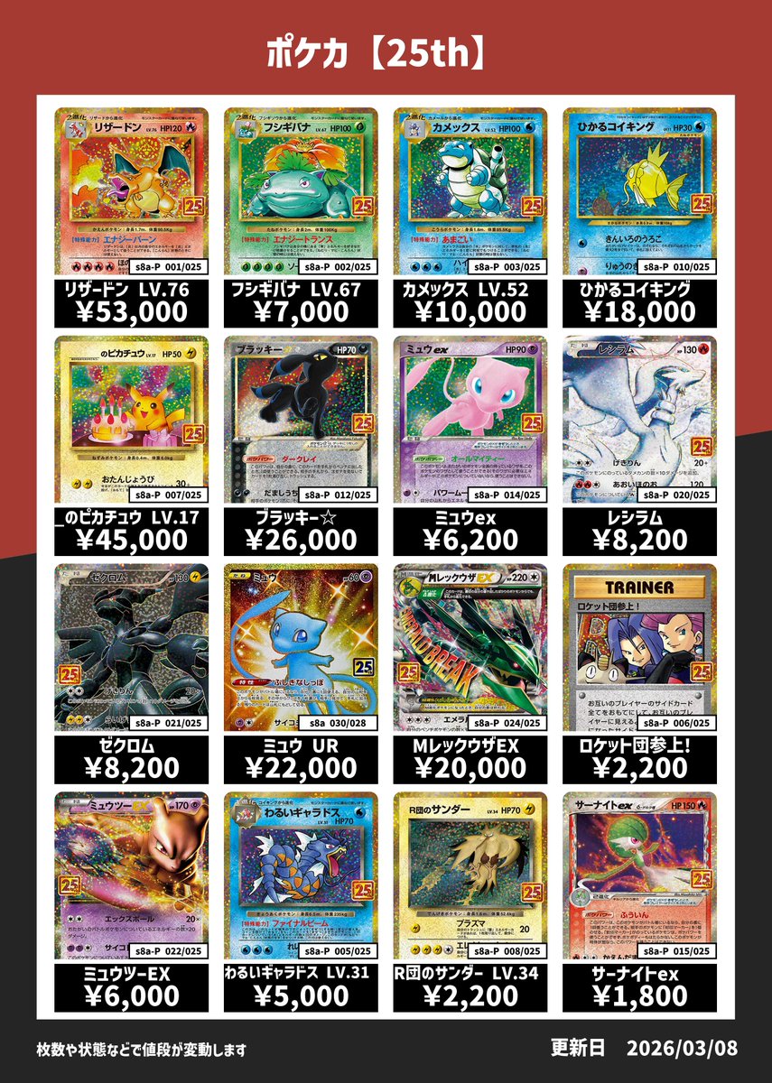 ポケカ】 25thプロモ等、強化買取中です！！ カードの状態や在庫枚数