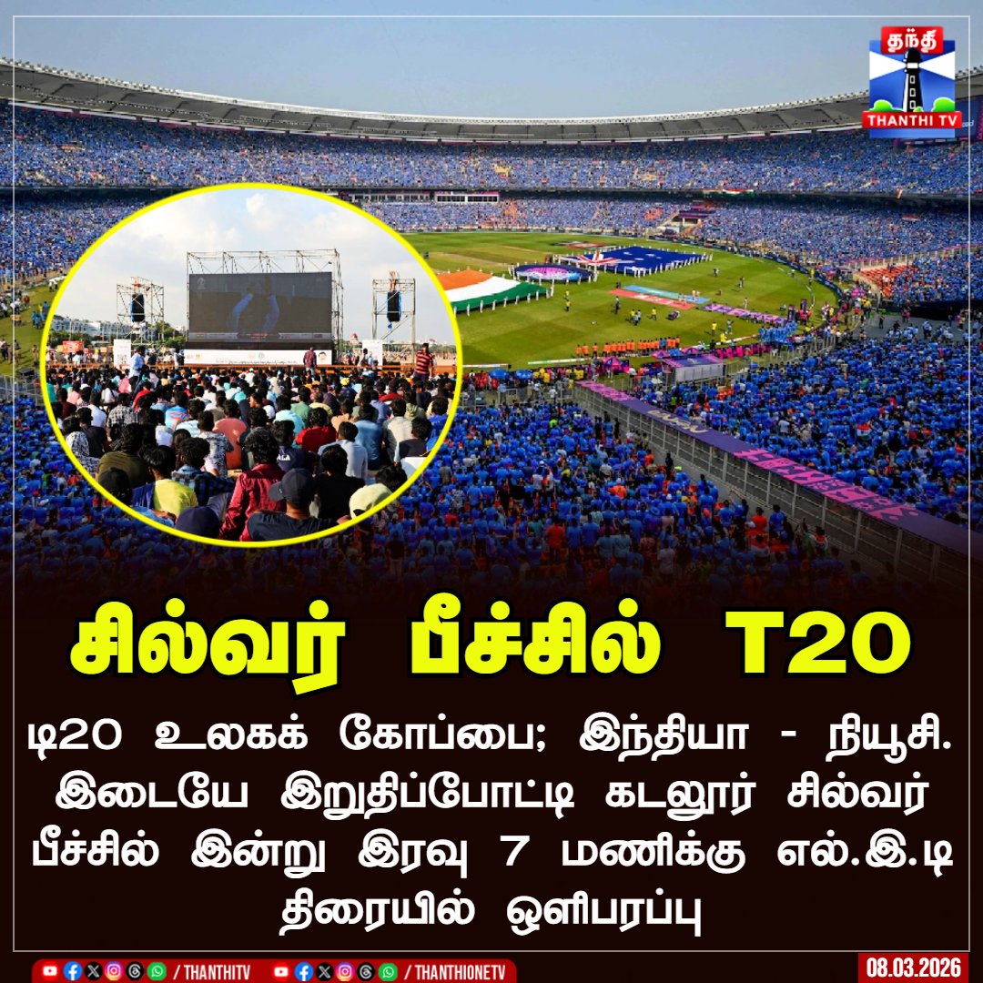 ThanthiTV's tweet photo. சில்வர் பீச்சில் T20
டி20 உலகக் கோப்பை; இந்தியா - நியூசி. இடையே இறுதிப்போட்டி கடலூர் சில்வர் பீச்சில் இன்று இரவு 7 மணிக்கு எல்.இ.டி திரையில் ஒளிபரப்பு
#T20WorldCup2026 #chennai #Silverbeach #ThanthiTV https://t.co/3oCoTZw6Ng