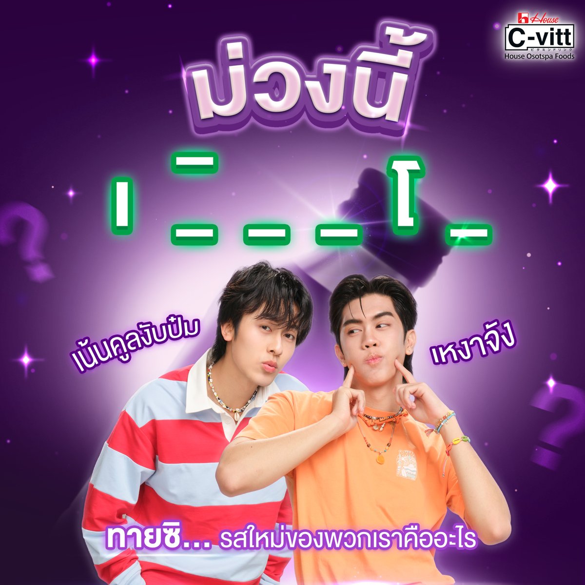 cvitt_vitaminc's tweet photo. ม่วงนี้💜 รักใครให้ทำปากจู่

คนนึงก็เหงา💚 คนนึงก็คูล🩷
เลยต้องจับคนคูลมาคู่กับคนเหงา 
กรกุน พกปริศนามาท้าชาว User ให้หายเหงา ใครยังทายไม่ถูกนึกไม่ออก อยากจะบอกว่าไม่รีบนะ แม้จะเฉลยวันพรุ่งนี้ก็ตาม
ใครพร้อมจะสดชื่นกับรสชาติใหม่ ยกมือให้ชื่นใจหน่อยงับป๋ม  🙌

#Cvittชาร์จความสดชื่น #PROXIEGorn #PROXIEChokun  #CvittxPROXIE