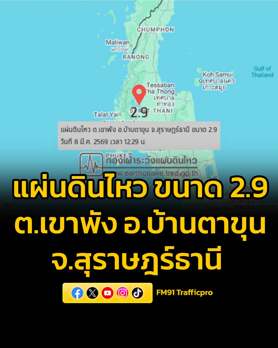 fm91trafficpro's tweet photo. #แผ่นดินไหว เมื่อเวาลา 12.29 น. วันที่ 8 มีนาคาม 2569 เกิดเหตุแผ่นดินไหวบนบก ขนาด 2.9 ความลึก 1 กม. บริเวณ ต.เขาพัง อ.บ้านตาขุน จ.สุราษฎร์ธานี  เบื้องต้นยังไม่มีรับแจ้งความเสียหายและผู้บาดเจ็บแต่อย่างใด  หากมีข้อมูลเพิ่มเติมจะแจ้งให้ทราบต่อไป
#FM91 https://t.co/H3dMdcgGTq