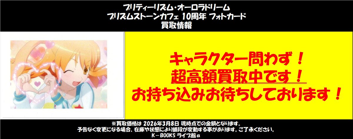 買取情報】 プリティーリズム プリズムストーンカフェ 10周年 フォト