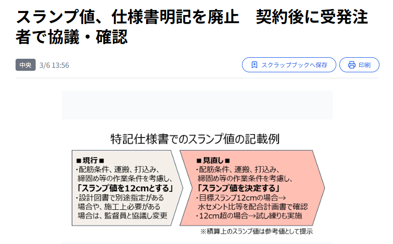 スランプ値、仕様書明記を廃止という地味な革命
国交省が特記仕様書でのスランプ値の明記を廃止！
契約後に受発注者で協議して決める形に！！
これ、地味に大きいです。
昔の土木はスランプ8cmでガチガチのコンクリートで