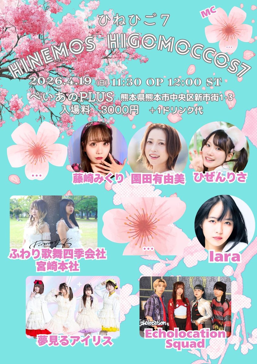 🎤イベント情報📢
4/19(日)HINEMOS HIGOMOCCOS7
#ひねひご7 
ご出演させていただきます🦄🌈🎂
ご予約はDMにお願いします🩷💜❤💛

会いに来てくれたら嬉しいな✨️

<a href="/AMAME_Uo_oU/">甘苺 まかろ🍓🎀 @夢見るアイリス</a>
<a href="/nooooontyan0603/">美艶のあ🍇🪽@夢見るアイリス</a> 
<a href="/saku_yumerisu/">桜恋音 さく🍒☁️@夢見るアイリス</a> 
<a href="/nooooontyan0603/">美艶のあ🍇🪽@夢見るアイリス</a> 

#夢見るアイリス
#ゆめりす
#アイドル
#熊本