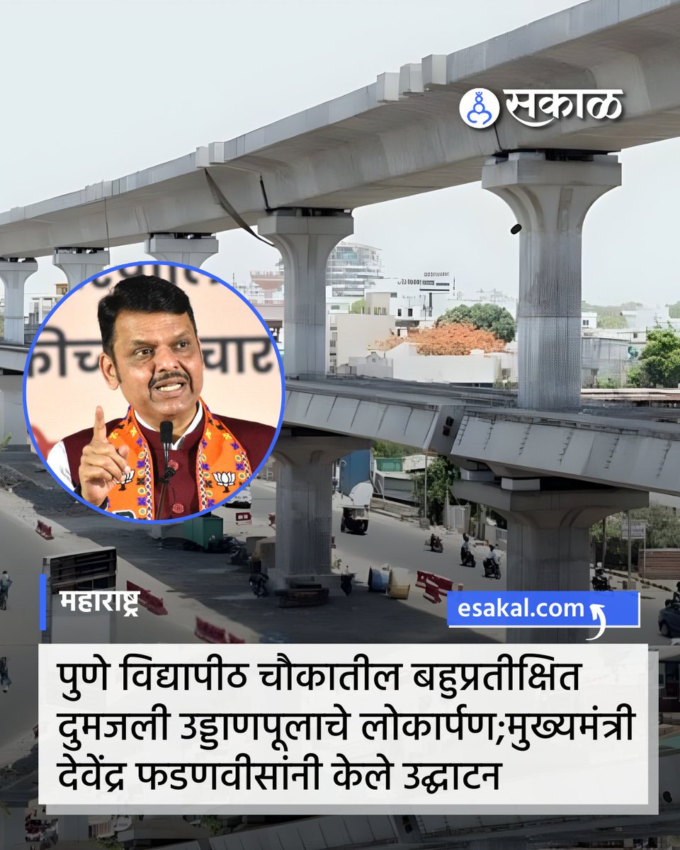 SakalMediaNews's tweet image. सावित्रीबाई फुले पुणे विद्यापीठ चौकातील बहुप्रतीक्षित डबल डेकर उड्डाणपूलाचे (ता.8) मुख्यमंत्री देवेंद्र फडणवीस यांच्या हस्ते दूरदृश्य प्रणालीद्वारे लोकार्पण झाले आहे. हा डबल डेकर पूल प्रवाशांच्या सेवेत दाखल होणार आहे. 

#PuneNews #PuneTraffic #DoubleDeckerFlyover