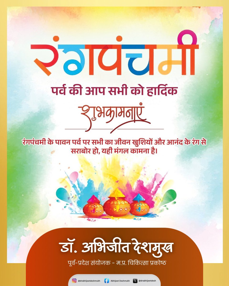 रंगों, उमंग और आनंद से सराबोर रंगपंचमी के पावन अवसर पर आप सभी को हार्दिक बधाई एवं शुभकामनाएँ।

यह शुभ पर्व आपके जीवन में प्रेम, प्रसन्नता और समृद्धि के नए रंग भर दे तथा परिवार और समाज में खुशियों की उजली छटा फैलाए—इसी मंगलकामना के साथ।

रंगपंचमी की हार्दिक शुभकामनाएँ!