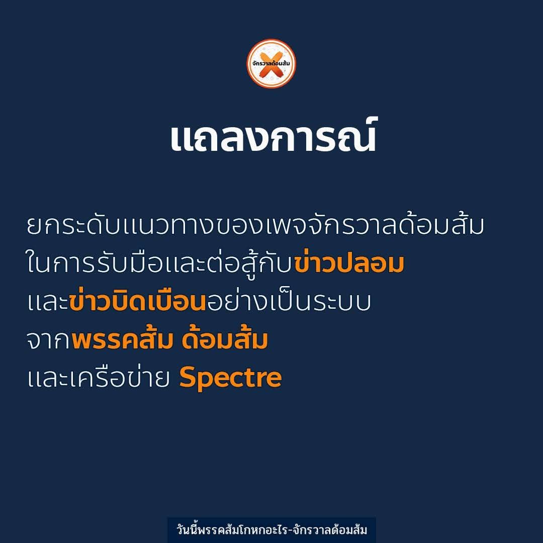 วันนี้พรรคส้มโกหกอะไร tweet media