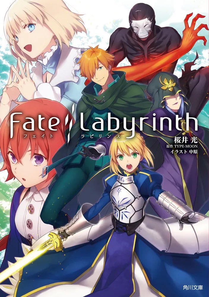 Fate/labyrinth
ダンジョン攻略型の物語
実はアポクリファ時空と同じ場所だったという裏設定

特殊な状況ゆえに表れた愛歌の意外な側面、
頼もしい仲間、
今までいなかったタイプの幻想種
そして最後の彼女の台詞

一巻完結型でありながらあのワクワク感、とても良い作品でございました