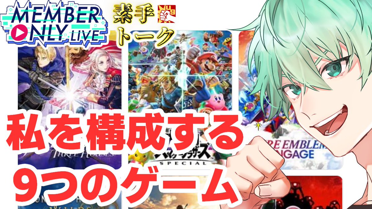 【メン限】21:00～
#素手トーク
「私を構成する９つのゲーム」
🔴youtube.com/live/WlvIUWdlF…

やってみるか。
みんなのも教えてね。