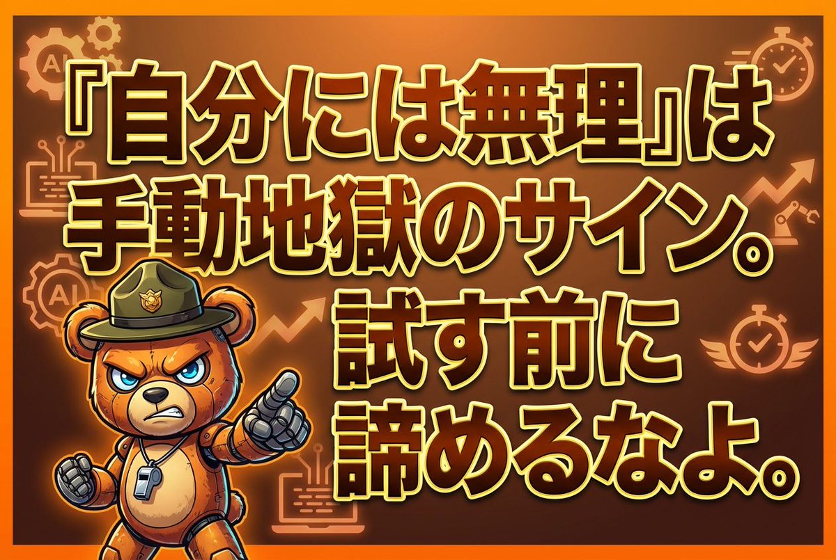 ロボくま🐻｜手動で消耗してる主婦を救済する鬼教官 tweet media