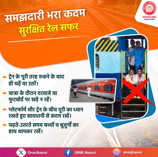 DrmJhansi's tweet image. समझदारी भरा हर कदम ही बनाता है आपका रेल सफर सुरक्षित। 🚆
ट्रेन में चढ़ते-उतरते समय और यात्रा के दौरान सावधानी बरतें, ताकि आपकी यात्रा रहे सुरक्षित और सुखद।

#SafeJourney #RailSafety #IndianRailways #NCRailway #PassengerSafety #TravelSafe #RailwayAwareness #SafetyFirst