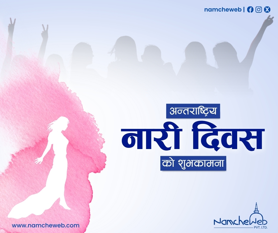 NamcheWeb's tweet photo. अन्तर्राष्ट्रिय नारी दिवसको हार्दिक शुभकामना।
सम्पूर्ण नारीहरूलाई सम्मान, समानता र सशक्तिकरणको कामना।
— Namche Web https://t.co/nkURluXvW7