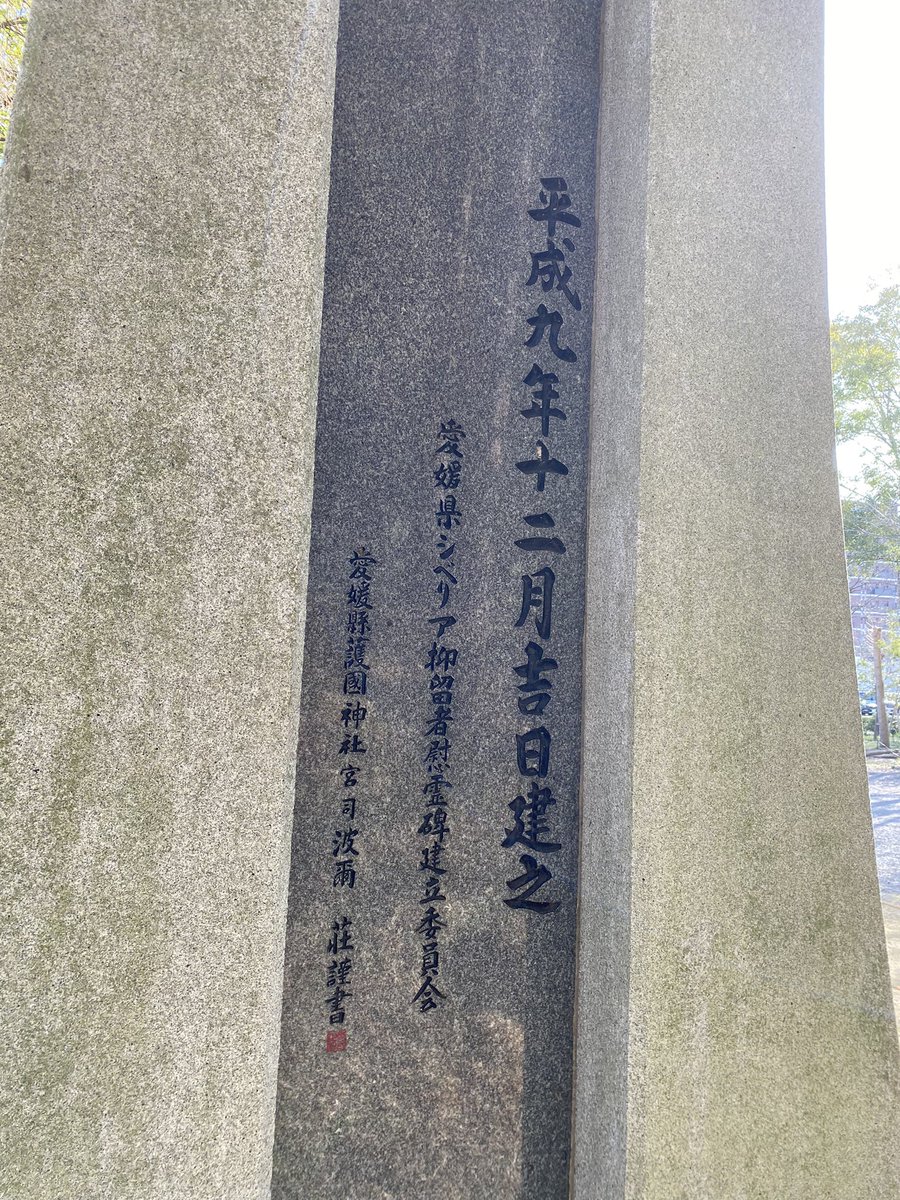 Ehime_yo1945's tweet photo. 〜慰霊碑について〜
愛媛県護国神社敷地内には、当会が中心となって平成9年に建立された慰霊碑があります。
毎年5月には、この慰霊碑の前で慰霊祭が行われるほか、年2回慰霊碑と付近の清掃を行っています。
碑文が刻まれた石の中には、愛媛県出身の抑留犠牲者の名簿が納められています。
#シベリア抑留 https://t.co/eLzoDeH9Qa