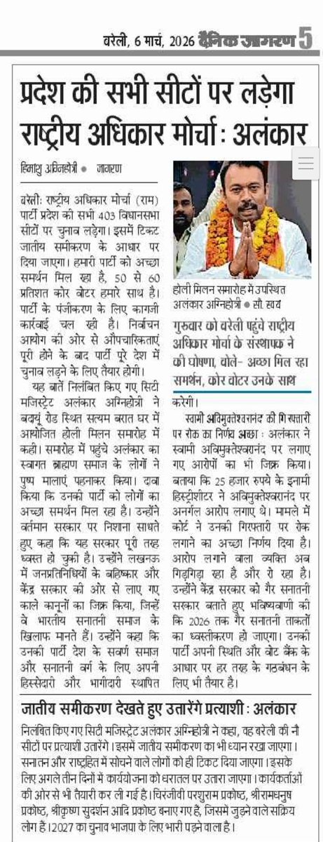 Bareillytweets's tweet photo. उत्तर प्रदेश की सभी सीटों पर चुनाव लड़ेगा राष्ट्रीय अधिकार मोर्चा : अलंकार अग्निहोत्री https://t.co/6Kp2JDU7Fs