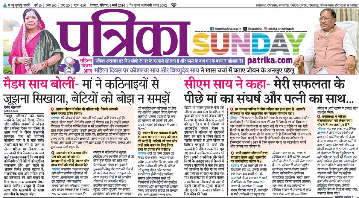 PressRj's tweet photo. पत्रिका छत्तीसगढ़@ महिला दिवस स्पेशल
@vishnudsai 
@BJP4CGState 
@ChhattisgarhCMO 
@govindthakre 
@AnupamRajiv1 
@goswamideven 
#WomensDay 
#WomensDay2026 https://t.co/FS7JpV4hnd