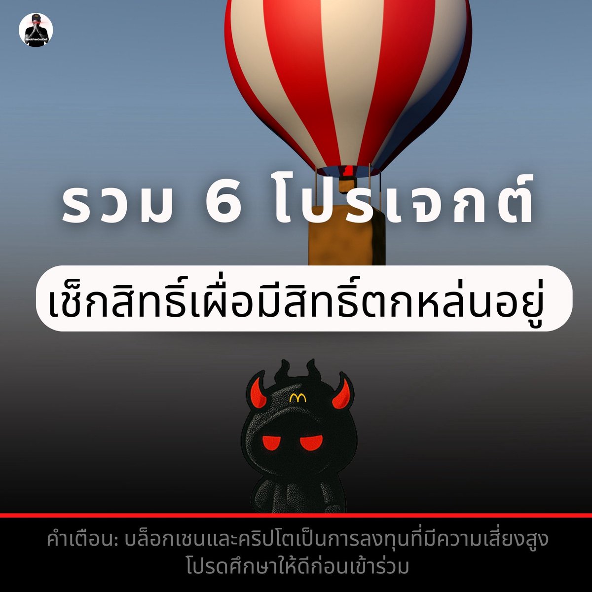 รวมลิงก์เช็กสิทธิ์ 
ใครที่เคยทำกิจกรรมกับโปรเจกต์พวกนี้ไว้ ลองเข้าไปเช็กกันได้ เผื่อมีสิทธิ์ 🪂
.
💡 แนะนำให้ใช้ กระเป๋าที่เคยทำกิจกรรมกับโปรเจกต์นั้น ๆ ในการเช็กสิทธิ์ จะได้ไม่พลาดเคลม
ลองไล่เช็กทีละตัว เผื่อมีตกหล่นอยู่ครับ 
.
⬇️ รายละเอียดใต้คอมเมนต์ ⬇️
📌 คำเตือน: