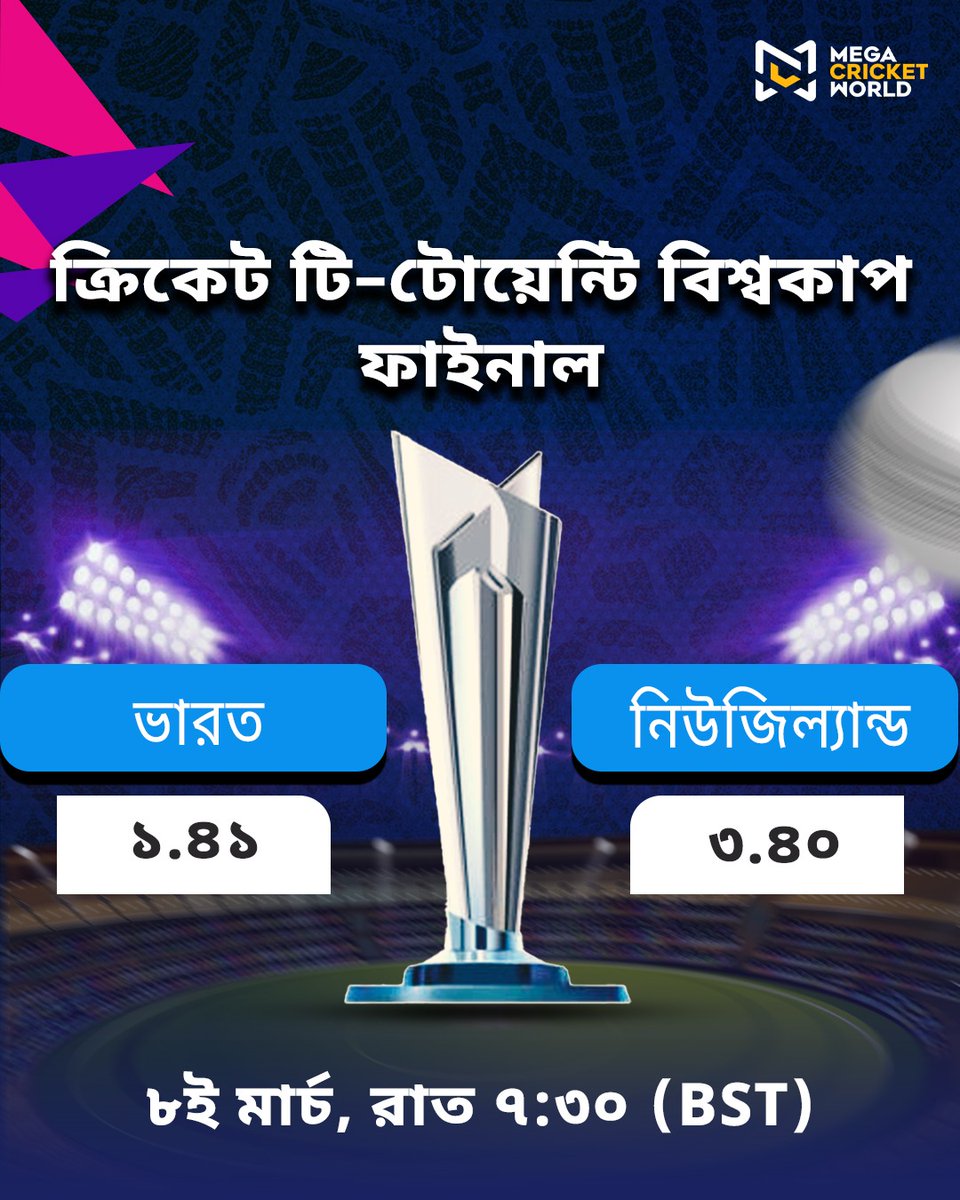 mcworldsocial's tweet photo. The stage is set for the T20 World Cup Final 🏆
India vs New Zealand, 8th March, 7:00 PM IST.
The odds are out, pick your side and place your bets now! Who’s lifting the trophy tonight? 🔥🏏
https://t.co/U9koqmypbl
#INDvsNZ #T20WorldCupFinal #BetNow #CricketFever #FinalNight https://t.co/2rig01jx2b