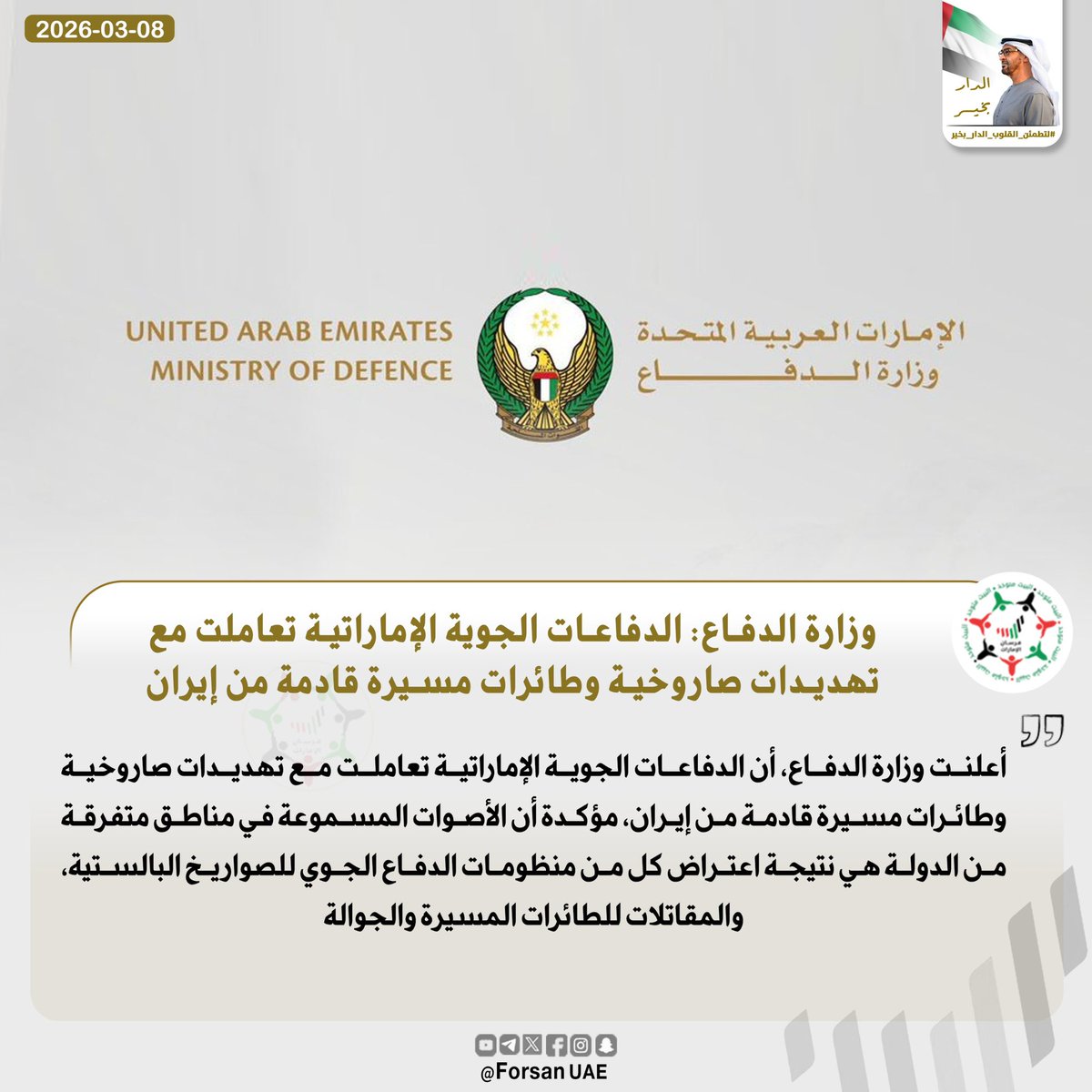 #وزارة_الدفاع: الدفاعات الجوية الإماراتية تعاملت مع تهديدات صاروخية وطائرات مسيرة قادمة من إيران

#الإمارات_قدوة_وجلدها_غليظ 🇦🇪
<a href="/modgovae/">وزارة الدفاع |MOD UAE</a>