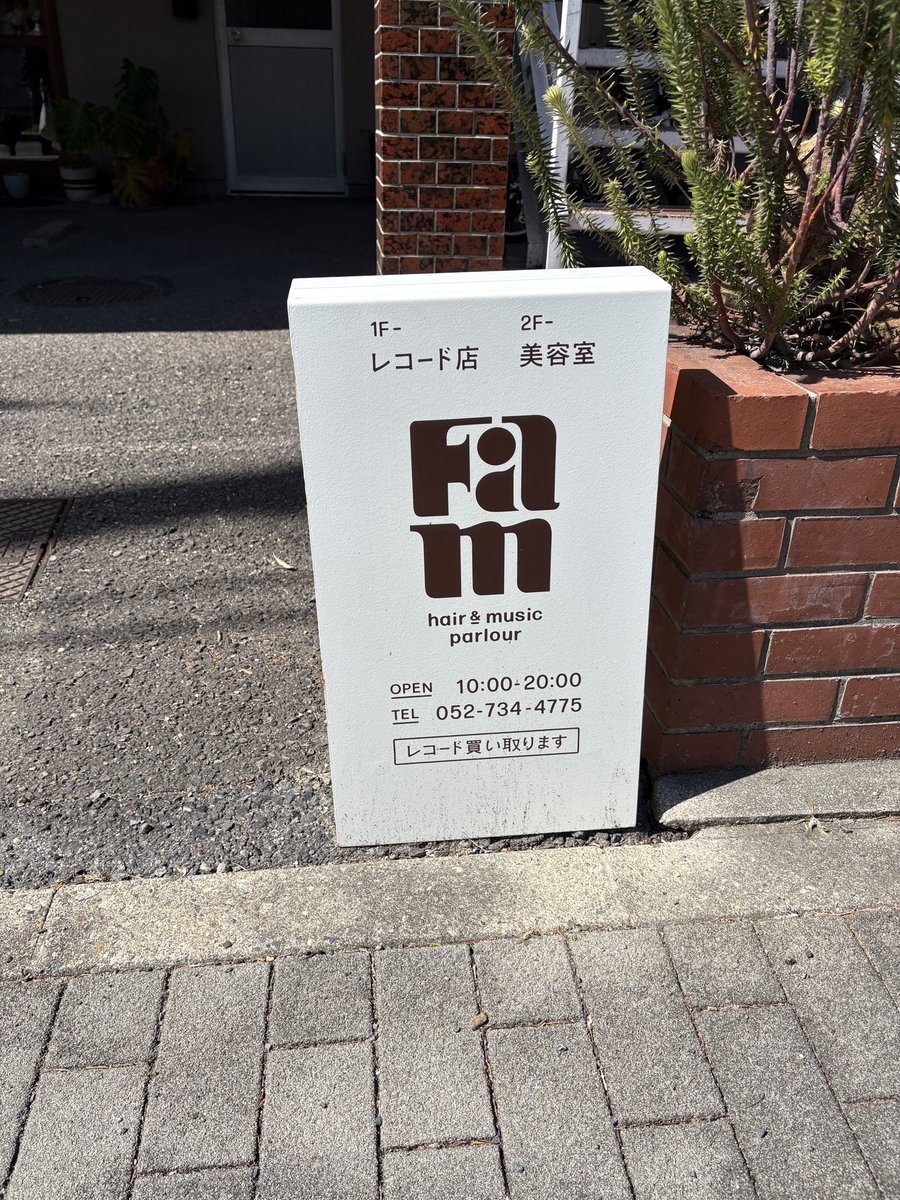 _Akira_Yamanaka's tweet photo. 今日はザンビアのレコードを掘ってるということで、勝手に偏りシンパシー(？)を感じていた名古屋池下の「hair &amp; music parlour FAM」@parlour_fam におじゃま！
町レコの進化系シャレオツ空間には、買いやすい一家に一枚レコードから「ZAMROCK」まで揃う、さすがのラインナップ！
ただ…… https://t.co/z5nvbzIbC8